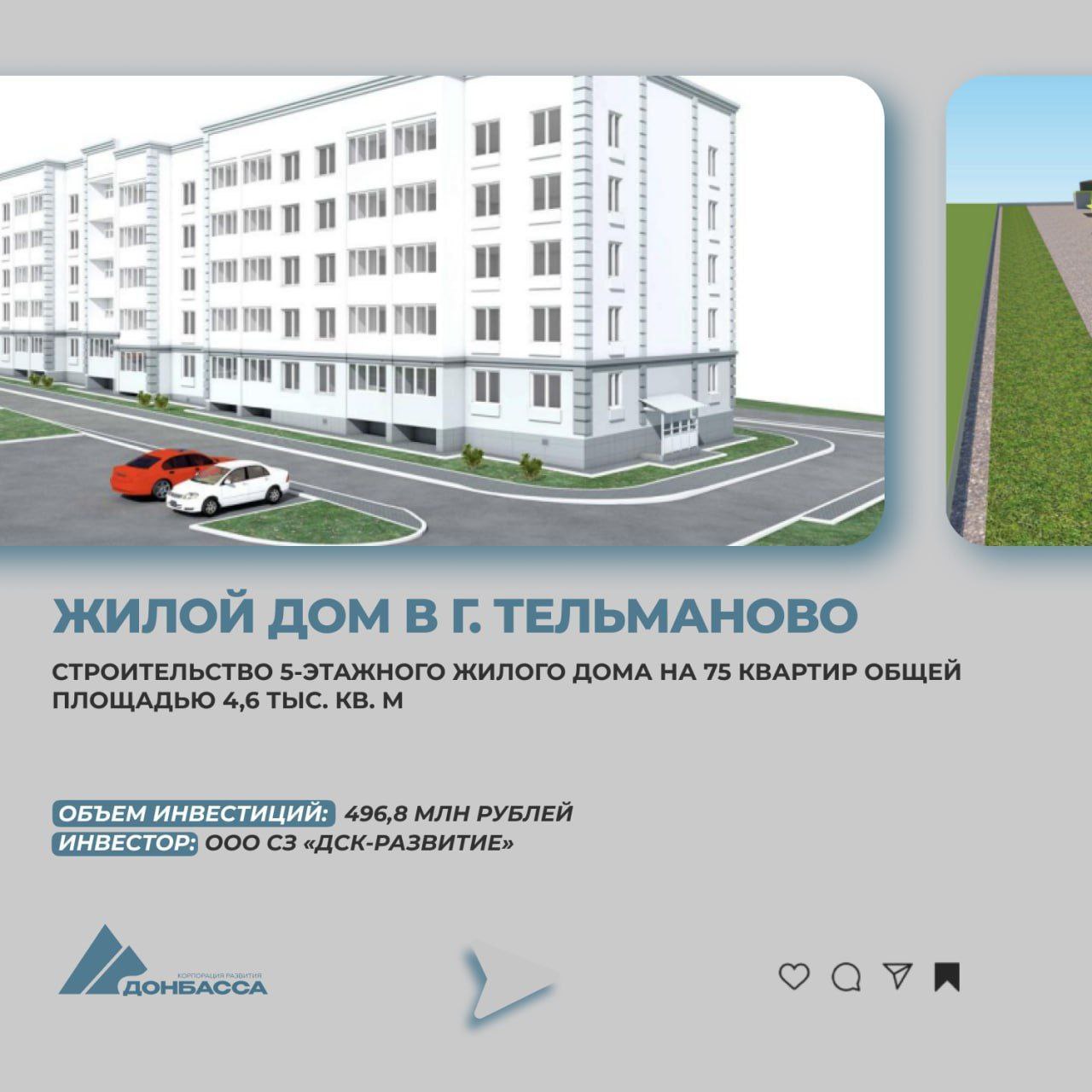 Посёлок городского типа Тельманово станет пятым населённым пунктом ДНР, где будет реализована программа по инвестиционному ипотечному строительству Глава ДНР распоряжением выделил застройщику «ДСК-Развитие» земельный участок площадью 7020 м² Сумма инвестиционного проекта составляет 496,8 млн. руб. Главред Подпишись