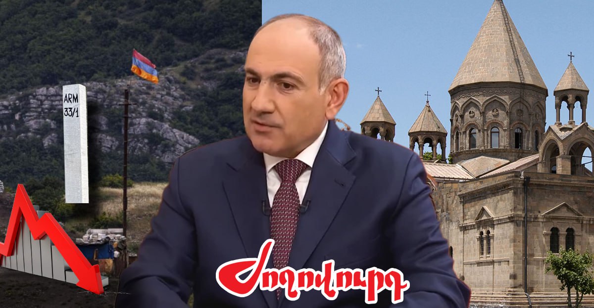 Газета «Жоговурд» пишет: «Никол Пашинян начинает очередную сенсационную кампанию, на этот раз против Армянской Апостольской Церкви и Его Святейшества. Но истинная цель иная – опасный маневр, направленный на отвлечение внимания народа. Что на самом деле происходит в этот момент, когда глава Правительства нападает на духовного лидера? Демаркация границы с Азербайджаном: власть готовится провести границу на условиях врага, в то время как азербайджанская армия все еще остается на оккупированных территориях Армении. Опасные пункты мирного договора: без статуса Арцаха, без гарантий безопасности, без возвращения пленных и требования деоккупации Армении. Экономический крах: уже несколько месяцев экспорт армянского коньяка в Россию через Грузию запрещен. Производители коньяка находятся в отчаянном положении, а Правительство бездействует. Внешний долг перешел опасный порог: к концу 2024 года он превысил 11 млрд. долларов, при этом задолженность каждого гражданина составляет около 3600 долларов. Отток населения: в последние годы эмиграция из Армении вновь увеличивается. Мы уезжаем не только из-за бедности, но и из-за разочарования. И на фоне всего этого Пашинян решил бороться не с коррупцией, не с врагом, а с Армянской церковью и Католикосом. Возникает вопрос: когда у государства столько судьбоносных проблем, кто и почему решил, что ответы на них следует передать Первопрестольному Эчмиадзину?».