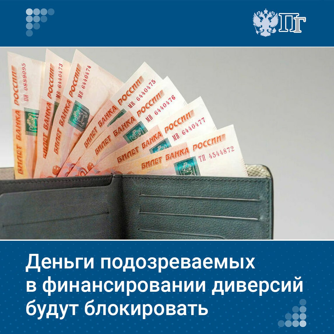 Активы и имущество лиц, вовлеченных в диверсионную деятельность, подлежат замораживанию. Решения по этому вопросу будет принимать межведомственный координационный орган, который выполняет функции по противодействию финансирования терроризма. Соответствующий закон сенаторы одобрили на пленарном заседании 18 июня. Кому грозит блокировка средств, разбиралась «Парламентская газета» Подписаться на «Парламентскую газету»