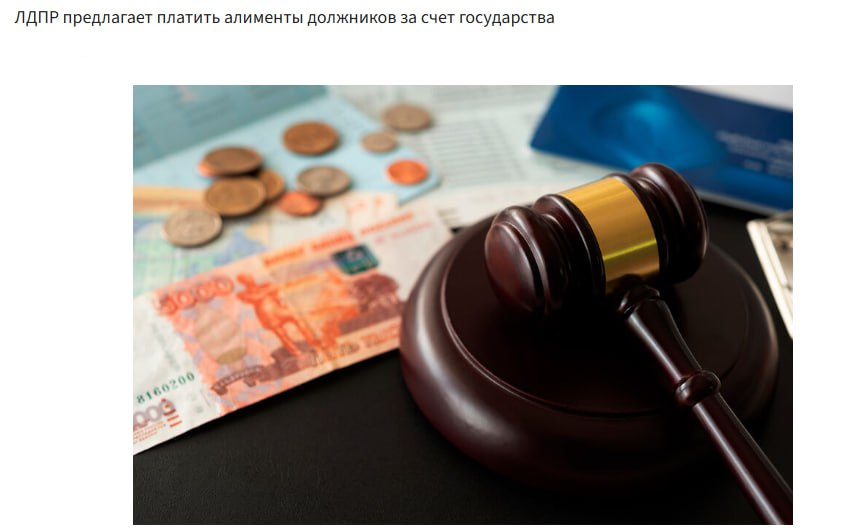 ЛДПР предлагает законопроект в соответствии с которым органы опеки смогут выплачивать алименты за родителя должника если просрочка составляет более полугода Отмечается что государство впоследствии взыщет уплаченную сумму с должника Соответствующий законопроект партия вносит в Госдуму сегодня jkinvest news jkinvest