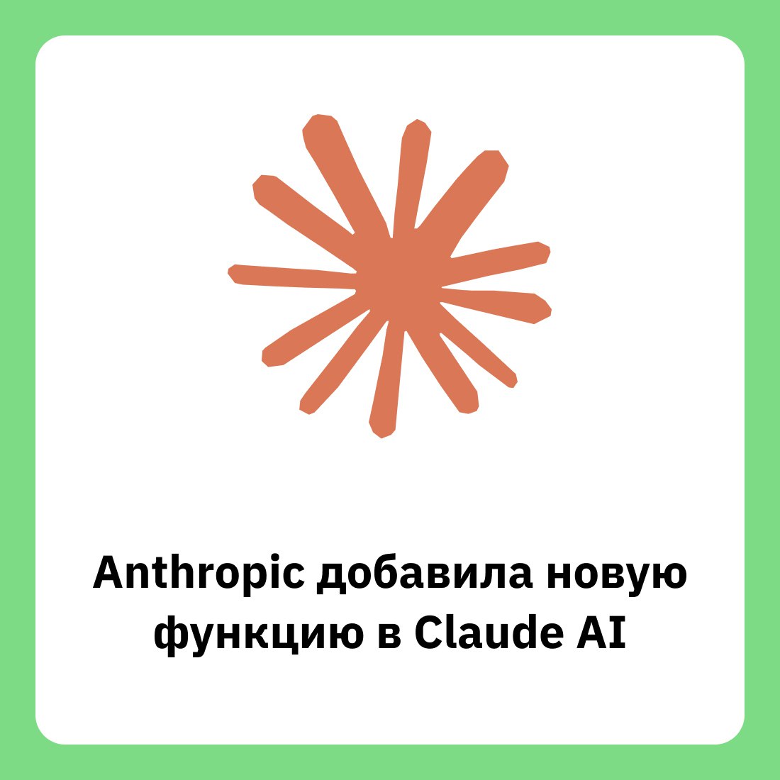 Пользователи Anthropic теперь могут создавать приложения прямо из чат-бота Claude Функция основана на прошлогодней разработке Anthropic Artifacts, которая позволяет взаимодействовать с генерируемым контентом в реальном времени. Из блога компании: «Опишите, что хотите создать, и Claude напишет код за вас. В процессе работы Claude может отлаживать и улучшать код по вашим замечаниям. Когда приложение будет готово, вы сможете сразу поделиться им по ссылке — развёртывание не требуется. Claude берёт на себя все технические детали: проектирование, обработку ошибок и логику работы, чтобы вы могли сосредоточиться на своей идее» Созданные приложения могут взаимодействовать с Claude через API. При этом использование API учитывается в подписке пользователя, а не автора приложения. Функция пока ограничена: она не поддерживает внешние API-запросы, постоянное хранилище и работает только с текстовым API. Но доступна для всех пользователей — Free, Pro и Max. Библиотека программиста #свежак