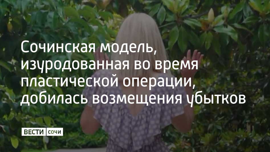 Разбирательства длились почти шесть лет в 2020 году после пластической операции сочинка лишилась мимики не могла улыбаться и закрывать глаза Лечение затянулось на годы и стоило более трех миллионов Деньги за испорченное лицо клиника не отдавала Хирурга признали виноватым в тяжком вреде по неосторожности Сейчас с клиники взыщут более 6 5 миллиона рублей это деньги за неудачную операцию расходы на лечение проценты штрафы и компенсация морального вреда сообщили в Объединенной пресс службе судов Краснодарского края Клиника пыталась оспорить решение в краевом суде но апелляция ничего не изменила Мы в MAX