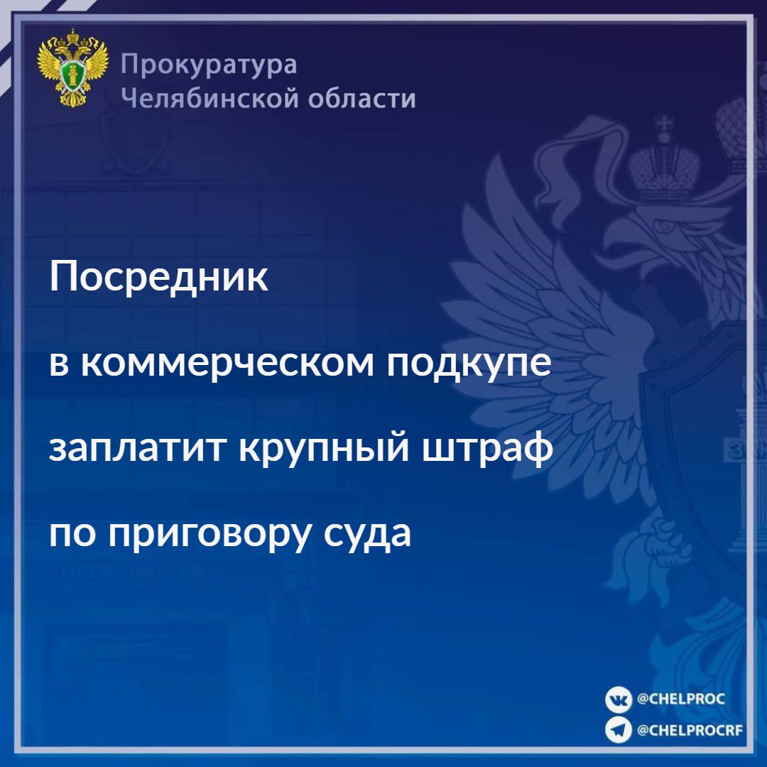 Металлургический районный суд г. Челябинска вынес приговор по уголовному делу в отношении заместителя директора коммерческой организации. Он признан виновным в совершении преступления, предусмотренного п. «в»  ч. 2 ст. 204.1 УК РФ  посредничество в коммерческом подкупе .                                                                                                                                                                                                                                                            В суде установлено, что в январе 2023 года подсудимый, являясь заместителем директора ООО «Челябинский завод дробеструйного оборудования», от имени директора передал коммерческий подкуп в сумме не менее 200 тыс. рублей должностному лицу ПАО «Уралавтоприцеп» за предоставление преимуществ перед другими потенциальными контрагентами   и беспрепятственное принятие выполненных работ.                                                                                                                                                                                                                                                      С учетом позиции государственного обвинителя суд назначил виновному наказание в виде штрафа в размере 400 тыс. рублей.                               В отношении директора завода и должностного лица ПАО «Уралавтоприцеп» ранее вынесены обвинительные приговоры.