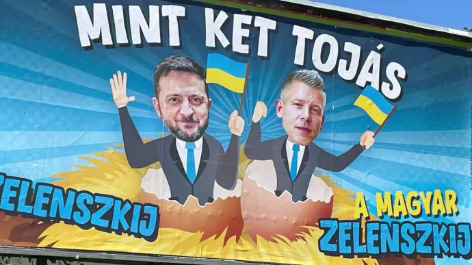 В Венгрии запустили новую агитационную кампанию, в которой оппозиционного политика Петера Мадьяра сравнивают с Владимиром Зеленским — сообщает издание 444.hu.  На плакатах и в видеороликах оба изображены в виде марионеток под слоганом «похожи как два яйца». В тексте говорится, что Мадьяр и Зеленский «любят сцену» и якобы действуют по указке внешних сил.  Авторы кампании обвиняют Зеленского в том, что он «втягивает Европу в войну», а Мадьяра — в том, что он поддерживает идею вступления Украины в ЕС. Завершается ролик фразой:  «Нам не нужны клоуны — это не театр, а реальность».  Кампания появилась вскоре после завершения опроса, в котором, по утверждению венгерских властей, 95% участников высказались против евроинтеграции Украины.