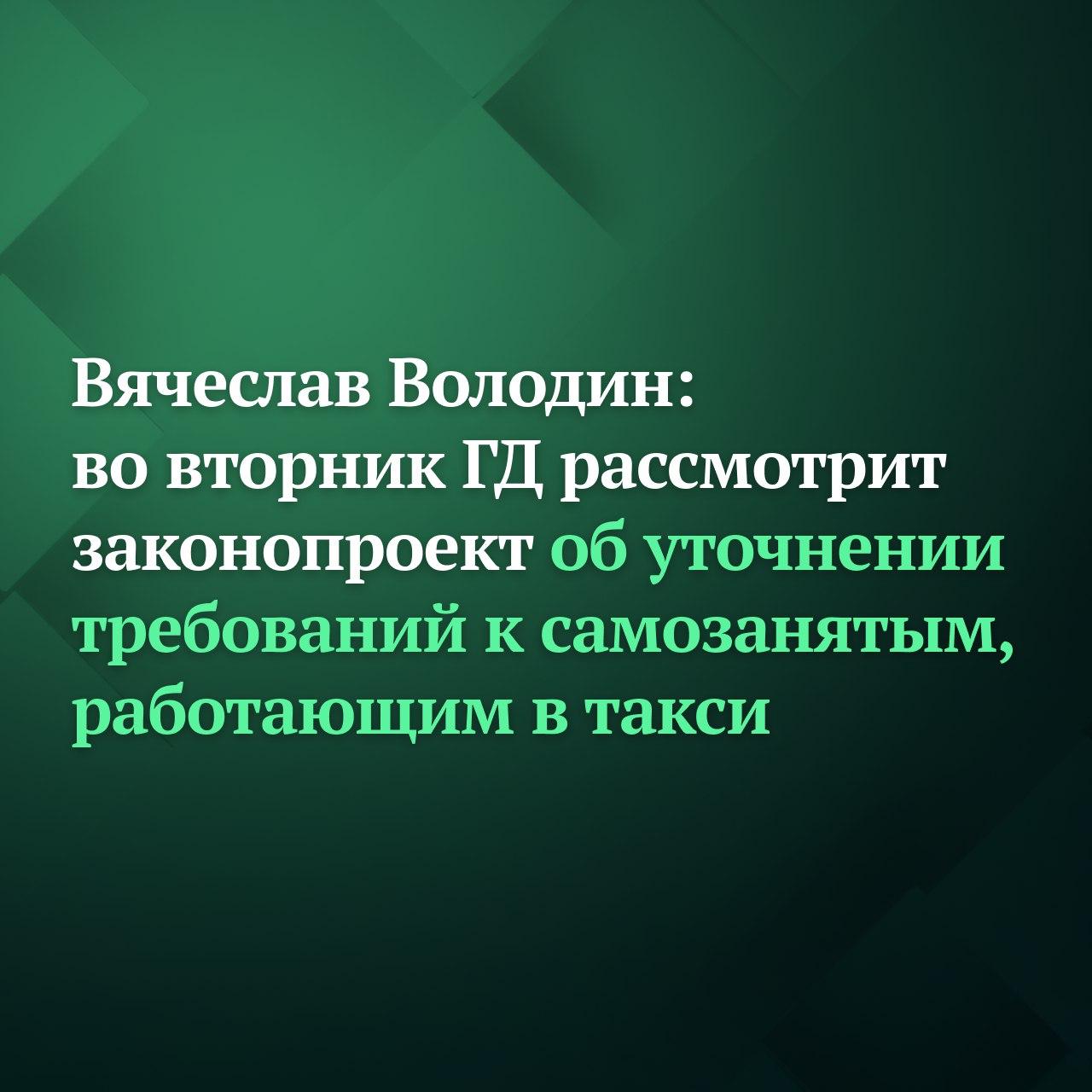 Совет Государственной Думы определил 16 декабря датой рассмотрения во втором чтении законопроекта об уточнении требований к условиям учёта автомобилей самозанятых в реестре такси Поправки в законодательство были подготовлены депутатами на основе обращений граждан которые работают в сфере пассажирских перевозок на своих личных автомобилях сказал по итогам Совета Председатель Государственной Думы Вячеслав Володин В соответствии с законопроектом предлагается для самозанятых работающих в такси на своём автомобиле не соответствующем требованиям локализации установить региональную квоту 25 от общего количества транспортных средств сведения о которых внесены в региональный реестр легковых такси Они будут включаться в официальный реестр если транспортное средство находится в собственности более 6 месяцев а владелец использует его без привлечения третьих лиц Такой механизм будет действовать до 1 января 2033 года Решение позволит обеспечить поэтапный и сбалансированный переход к требованиям локализации отмечал Вячеслав Володин Подписывайтесь на Дума ТВ в MAX