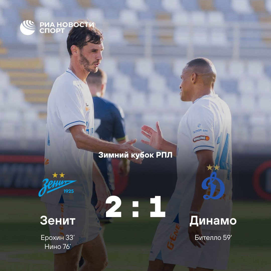 Зенит обыграл Динамо в стартовом матче Зимнего кубка РПЛ На мяч Александра Ерохина забитого с передачи Джона Джона бело голубые ответили голом Бителло во втором тайме Однако Нино принес победу петербургской команде 6 февраля Зенит сыграет с Краснодаром а Динамо встретится с ЦСКА Подписывайтесь на РИА Новости Спорт в MAX