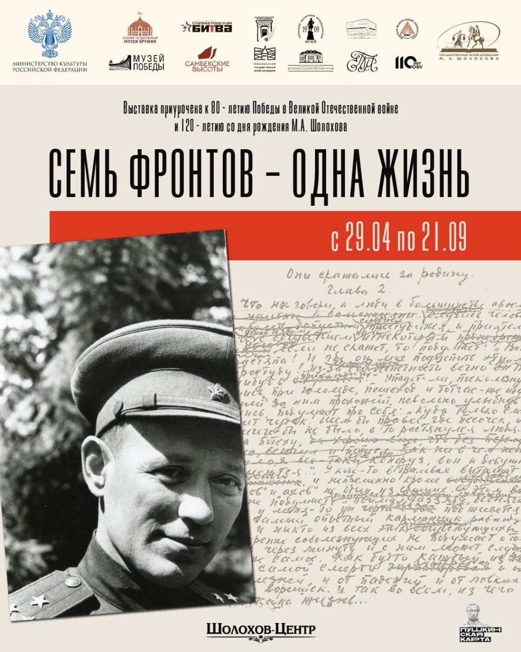 В Шолохов-Центре начала работу выставка «Семь фронтов – одна жизнь», посвященная 120-летию Михаила Шолохова и 80-летию Победы. Выставка «Семь фронтов – одна жизнь» является документальным свидетельством о Великой Отечественной войне и роли Михаила Шолохова в ее освещении. Она позволяет посетителям глубже понять исторический контекст и личные переживания писателя, а также осознать масштаб и трагедию военных событий. В создании выставки принимали участие одиннадцать российских музеев с тех территорий, где в 1941-1945 гг. писатель находился в качестве военного корреспондента. #яместный