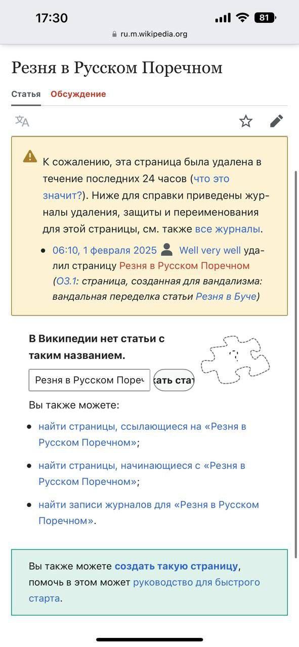 Статья о геноциде в Русском Поречном Курской области удалена из Википедии. То о чем я и Коц писали вчера. Никакого убийства гражданских там не было, а омбудсмен Москалькова заявила, что добрые и совестливые всушники никого не убивали, а наоборот защищали гражданских от иностранных наемников и делились с ними последней едой. Видимо испугались, что это ухудшит переговорный фон. И вот на тебе.