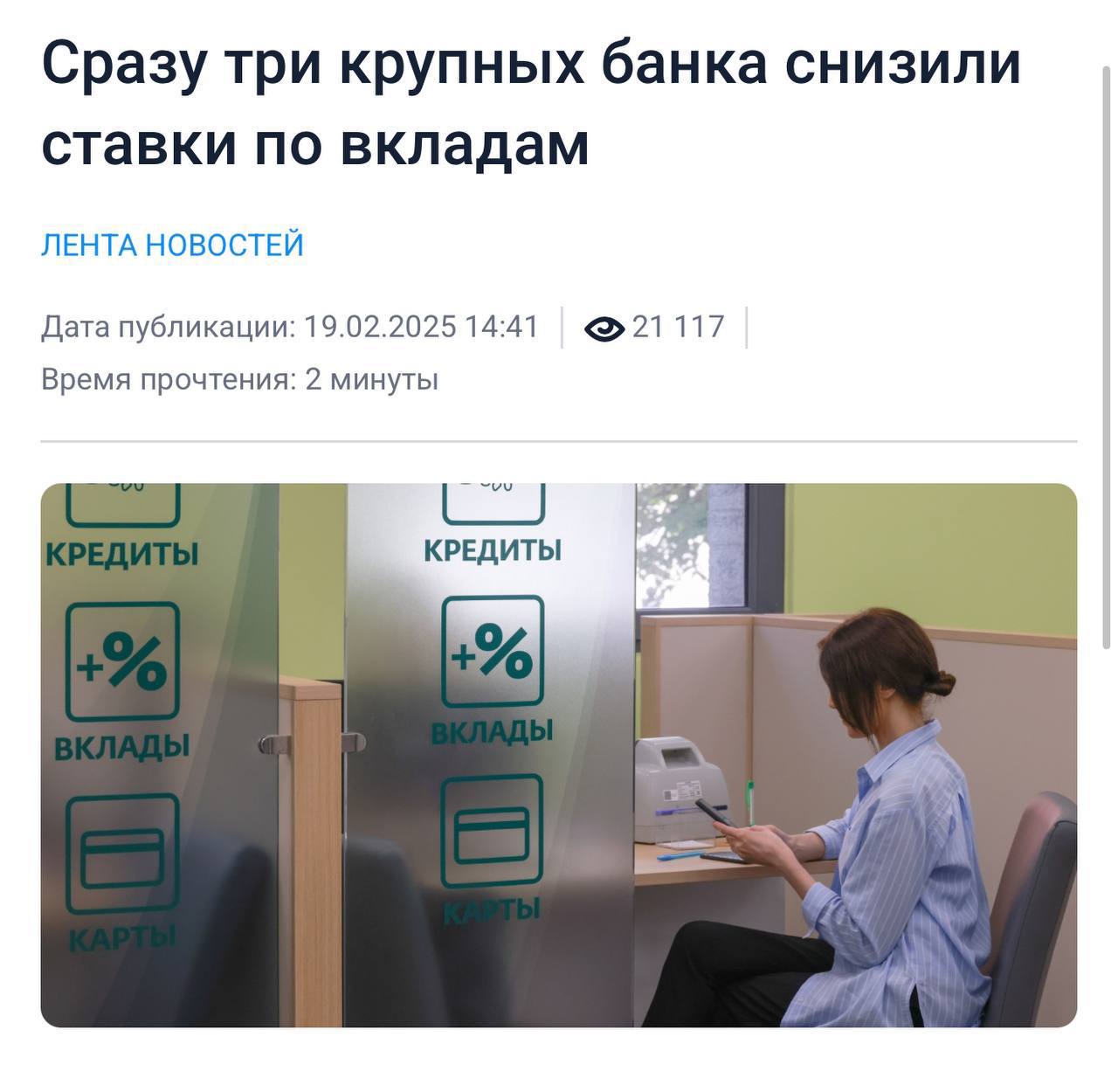 Крупнейшие банки снизили ставки по вкладам. Что делать дальше?  Пока все обсуждали инфляцию и рост цен, банки тихо начали снижать ставки по вкладам. Сразу три крупных игрока: МКБ, Т-Банк и Альфа-Банк — урезали доходность на 0,5-2%, а Сбербанк уже предупредил, что с 22 февраля тоже снизит ставку.  Если раньше можно было зафиксировать 22-23% годовых, то теперь уже 19-20% — и это только начало.  Что происходит? Центробанк сохранил ключевую ставку на уровне 21%, но рынок уже ждет ее понижения.  Банкам больше не нужны дорогие депозиты, они перестали конкурировать за деньги вкладчиков.  Средняя ставка уже падает, а к концу года депозиты могут опуститься до 14-15%.  И если сейчас вы думаете: «Ну и что, 20% — тоже нормально», то давайте разберем, что это значит на самом деле.  Почему вклады больше не панацея? 1   Вы теряете деньги на горизонте 2-3 лет  Когда ставка по депозиту была 22-23%, даже с учетом инфляции можно было что-то заработать. Но если через 6 месяцев вклад уже будет на уровне 15-16%, то реальная доходность  с поправкой на инфляцию  будет всего 8-9%. Это не про приумножение, а про слабую защиту капитала.  2   Доходность депозитов больше не растет, а рынок — да  Пока деньги лежат под 19%, другие стратеги уже дают 25%+. Текущие ставки по вкладам были хороши в моменте, но долгосрочно они не дадут прироста капиталу.  3   Лучшие ставки скоро закроются  Банки снижают ставки постепенно, но на длинные депозиты высокие проценты уже не дают. Это значит, что буквально через несколько месяцев вклад под 20% годовых будет уже недоступен.  Что тогда делать с деньгами?   Фиксировать высокий процент — но с коротким сроком    Рассмотреть альтернативы с доходностью 20%+  Если вы хотите приумножить капитал, а не просто его сохранить, самое время смотреть в сторону инвестиционных стратегий.  А вы что думаете? Будете дальше держать деньги на вкладе или уже ищете варианты для их приумножения? Делитесь в комментариях