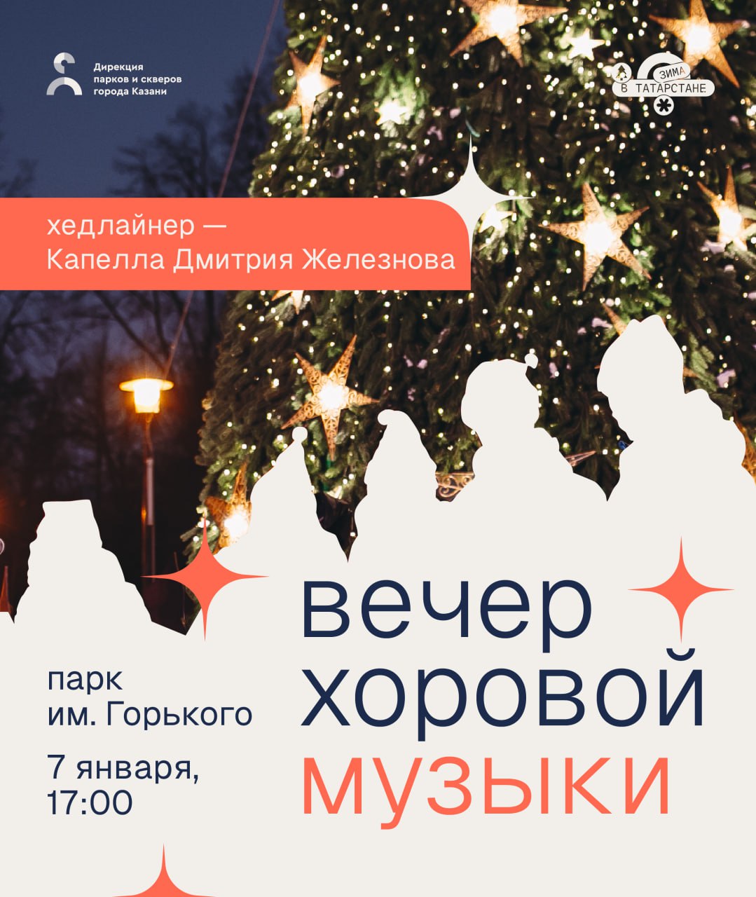 Хор Парк им Горького 7 января в парке им Горького пройдет одно из самых волшебных событий зимней программы концерт хоровой музыки В этот вечер вокальный ансамбль Атмосфера и участники лаборатории хора парка у ЖК Салават Купере исполнят вживую знаменитые новогодние композиции и любимые праздничные песни на русском и английском языках  Хедлайнер Капелла Дмитрия Железнова Капелла Дмитрия Железнова это коллектив нового поколения который выделяется своим уникальным стилем исполнения В репертуаре произведения русских татарских и зарубежных композиторов В прошлом году они стали победителями второго сезона популярного шоу Ну ка все вместе Хором впечатлив зрителей своей энергией и мастерством Руководитель капеллы художественный руководитель и главный дирижер оркестра Центра современной музыки Софии Губайдулиной Дмитрий Железнов Приглашаем погрузиться в неповторимую атмосферу парка Встречаемся в конце аллеи в 17 00