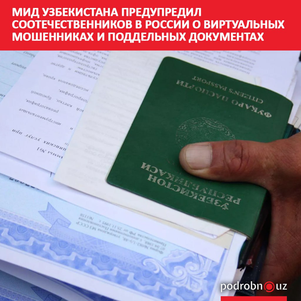 В социальных сетях активизировались мошенники с предложениями быстро и недорого оформить документы трудовым мигрантам в России Министерство иностранных дел Узбекистана уже зафиксировало неоднократные случаи подачи подделок в консульствах страны на территории РФ Ведомство призывает соотечественников не поддаваться обману   podrobno uz cat obchestvo mid uzbekistana predupredil sootechestvennikov v rossii o virtualnykh moshennikakh i poddelnykh doku Telegram Instagram Facebook Читать на узбекском