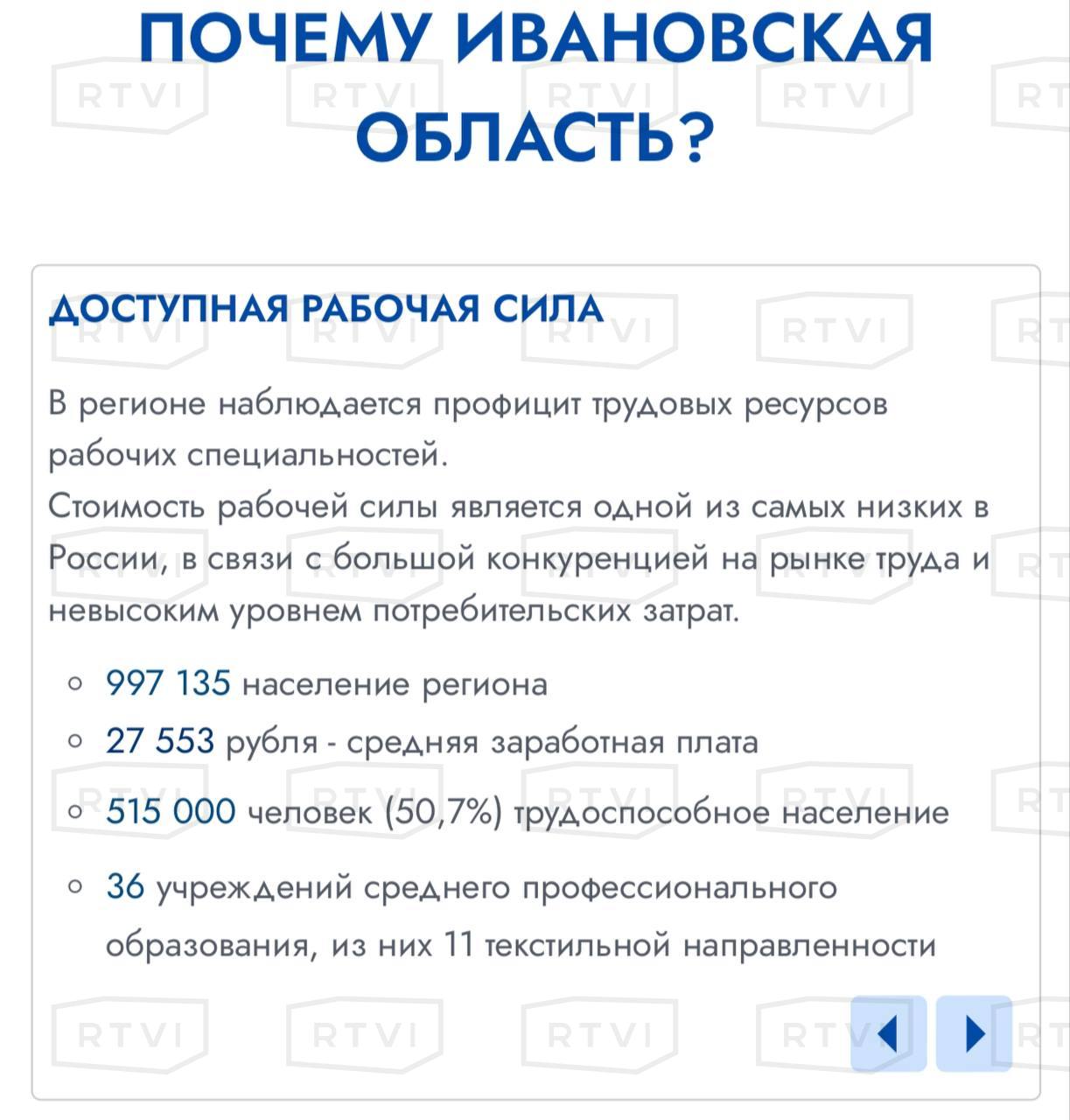 «Рабочих-мигрантов мы вам обеспечим». Правительство Ивановской области «похвасталось» низкими зарплатами для квалифицированных работников  Средняя стоимость услуг одного сотрудника составила 27 553 рубля, об этом муниципальные власти сообщили на своем инвестиционном портале, отметив, что в регионе «наблюдается профицит трудовых ресурсов».    «Стоимость рабочей силы является одной из самых низких в России в связи с большой конкуренцией на рынке труда и невысоким уровнем потребительских затрат», — говорилось в публикации на правительственном сайте.  После того как на нее обратили внимание местные СМИ, авторы портала отредактировали текст, заменив «низкую стоимость рабочей силы» на «богатый потенциал трудовых ресурсов».    «Расчет [губернатора Станислава] Воскресенского и его подельников, видимо, прост: открывайте здесь любое производство, а рабочих-мигрантов мы вам обеспечим», — пошутили журналисты «ИВАНОВОLIVE»