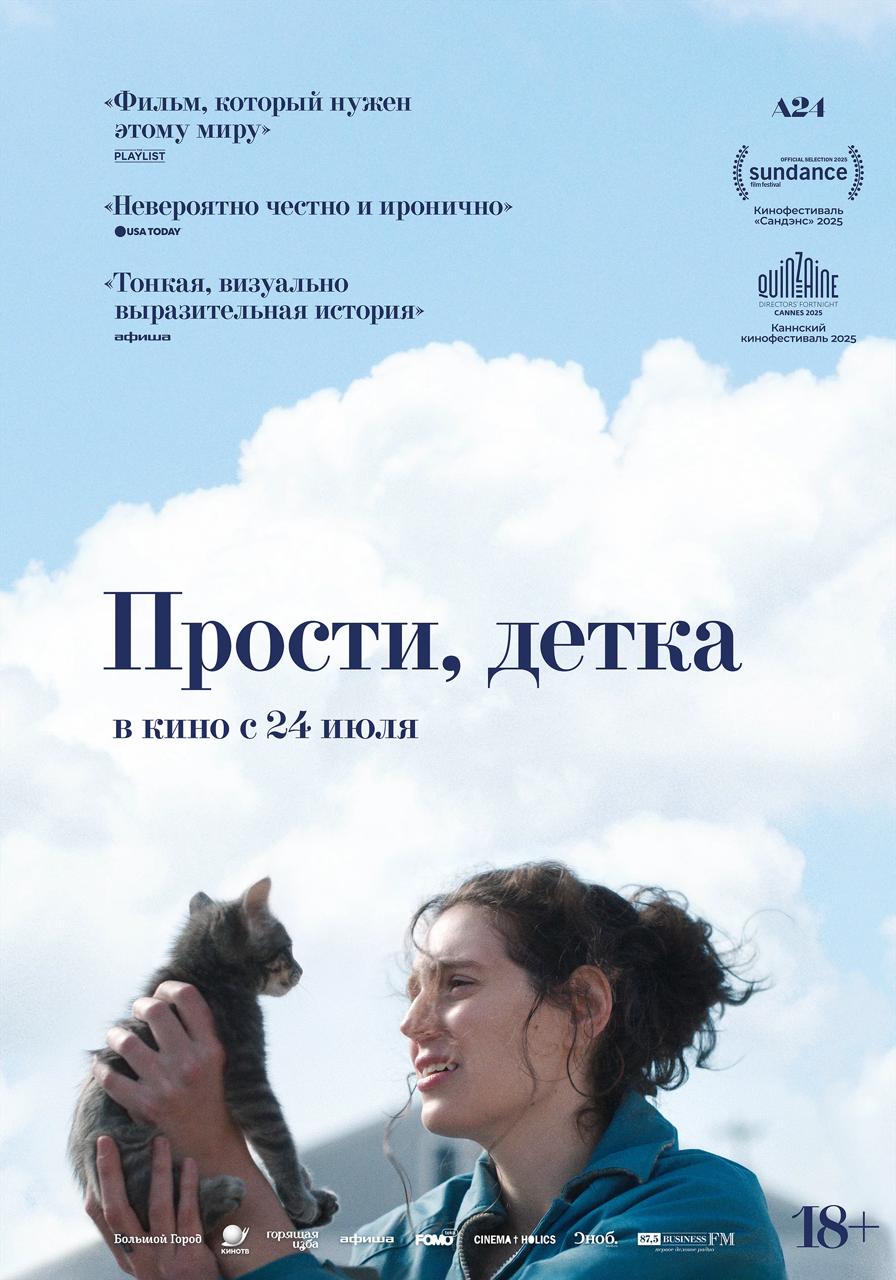«Прости, детка» Евы Виктор снимут с российского проката 2 августа — Министерство культуры РФ отозвало у фильма прокатное удостоверение спустя неделю после выхода.   Об этом сообщил прокатчик ленты «Экспонента фильм».   Драмеди «Прости, детка» стало хитом на фестивале «Сандэнс» в этом году, где получило приз за лучший сценарий. Подробнее о фильме читайте в нашей рецензии.    «Кинопоиск   Индустрия»