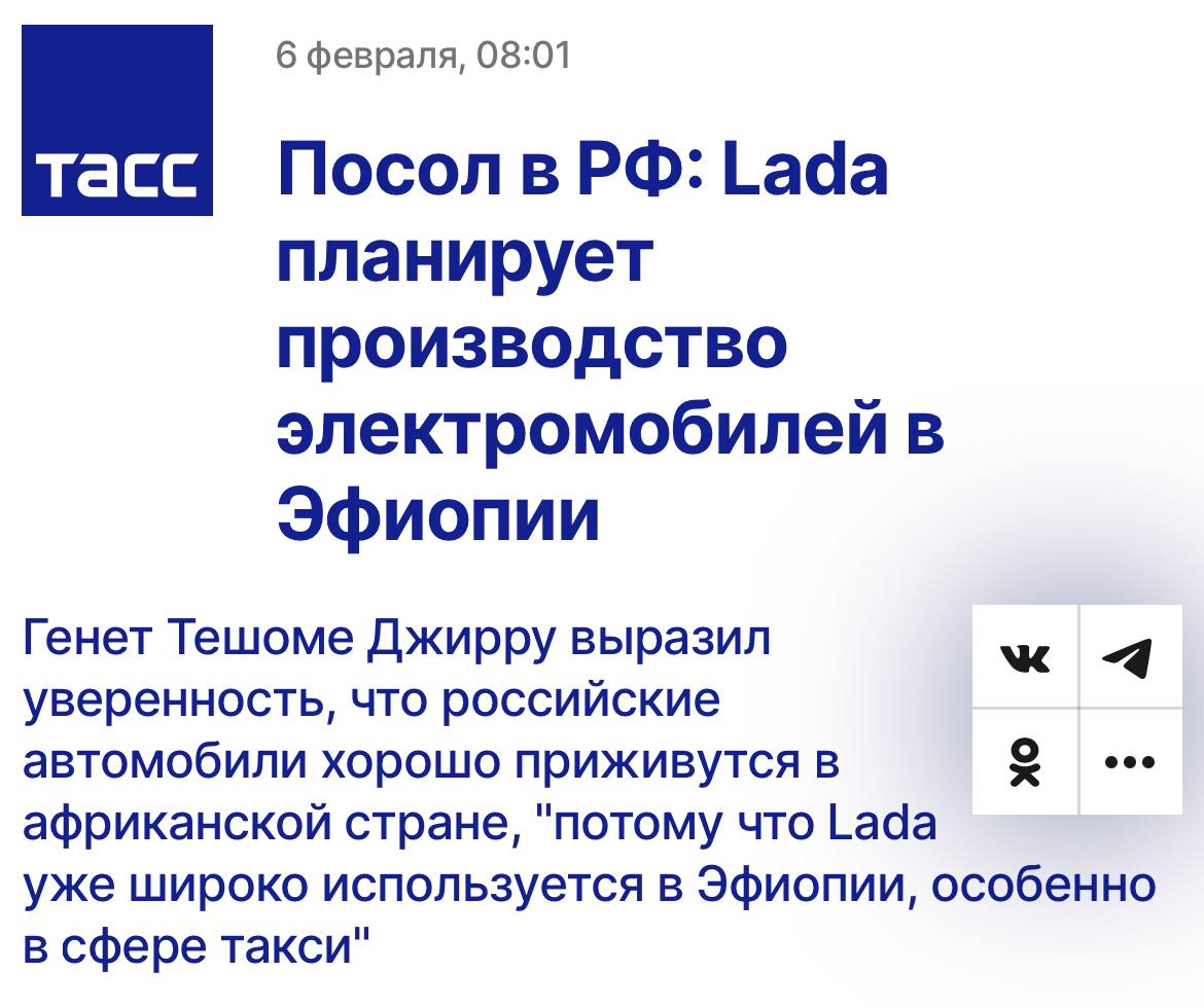 АвтоВАЗ планирует начать производство электромобилей в Эфиопии — заявил посол африканской страны.  По его словам, политика Эфиопии направлена на использование электрокаров и от Lada ждут переход на их производство.  Дипломат добавил, что «к концу года этот процесс будет завершен, и компания начнет производство электромобилей в Эфиопии».    Подписывайся на «Тачки»  --------------------------------- Глаз Бога   YouFast VPN™   Купить крипту   AML бот