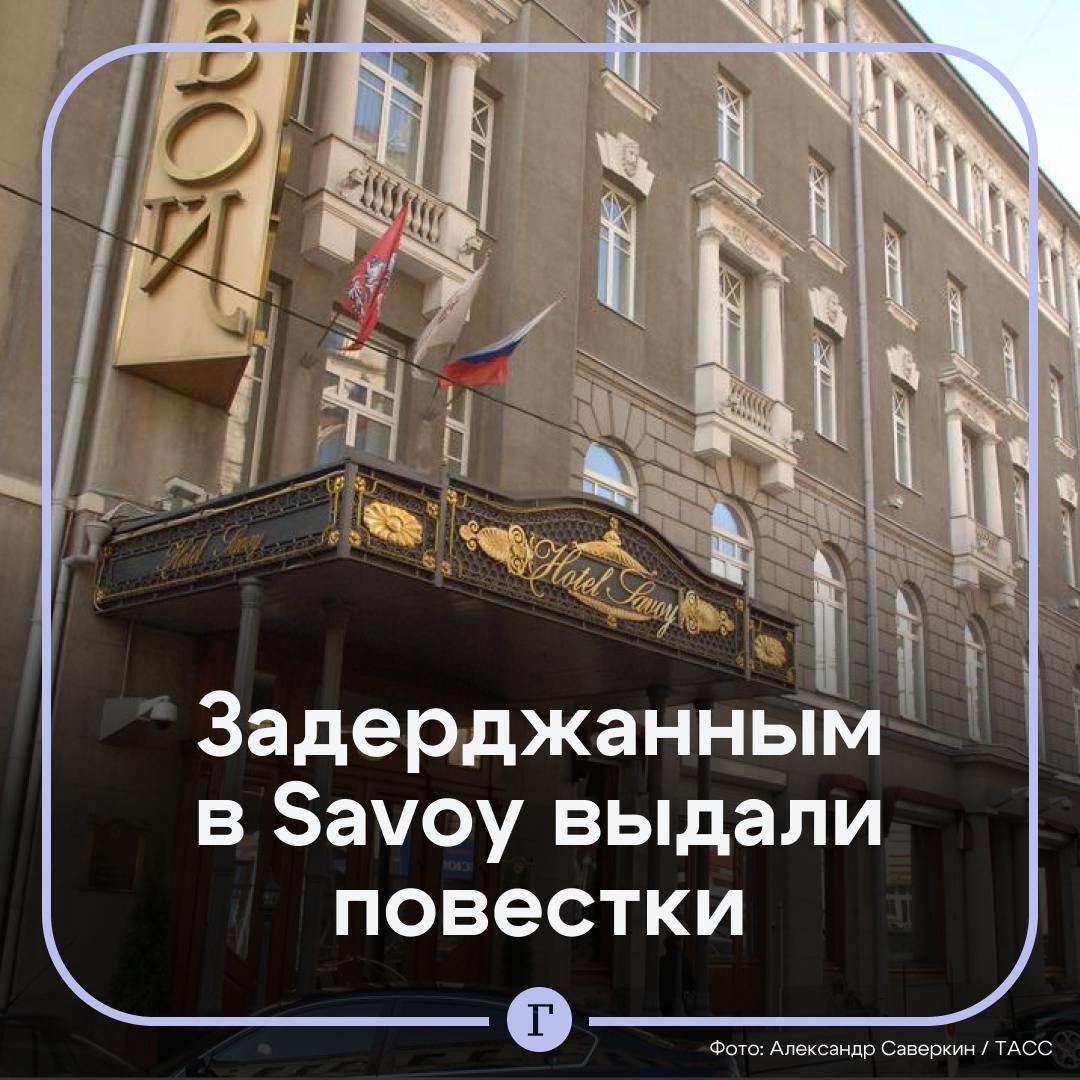 Силовики поговорили про ЛГБТ  с гостями московского отеля Savoy, некоторым выдали повестки.  С задержанными участниками вечеринки, на которой была Хакамада, провели «разъяснительные беседы о недопустимости пропаганды ЛГБТ ».  Десяти молодым людям выдали повестки. А в отношении одного задержанного составили административный протокол — он привел на вечеринку несовершеннолетнюю дочь.     Сама Хакамада заявила, что не выступала на вечеринке, а была гостем. По ее словам, мероприятие проходило в «светском формате и с деловым дресс-кодом». А проверка документов у присутствовавших прошла «этично».   признано экстремистским и запрещено в РФ  Подписывайтесь на «Газету.Ru»