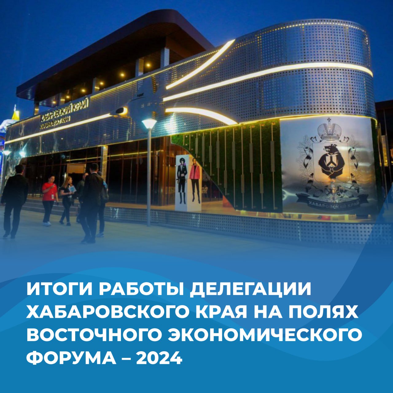 Дмитрий Демешин: «Хабаровский край – современный, развитой регион с огромными перспективами: от промышленности до креативных индустрий»    Врио губернатора на заседании президиума правительства края подвел итоги работы делегации Хабаровского края на полях Восточного экономического форума – 2024.  В ходе форума были проведены деловые встречи с руководителями ведущих компаний страны и промышленных предприятий, федеральных министерств и ведомств. Итог работы – 27 подписанных соглашений на сумму 860 млрд рублей.    По итогам заседания президиума Дмитрий Демешин поручил зампредам правительства, министрам, главам муниципальных образований взять на контроль вопросы, озвученные на пленарном заседании Президентом России Владимиром Путиным. От их исполнения, а также реализации новых проектов зависит качество жизни каждого человека в регионе.