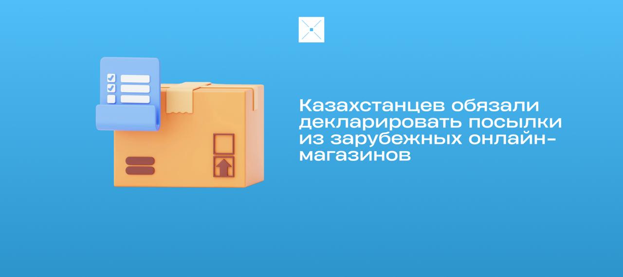 Казахстанцев обязали декларировать посылки из зарубежных онлайн магазинов Теперь все посылки из зарубежных онлайн магазинов будут выделены в отдельную категорию товары электронной торговли и подлежат обязательному декларированию Подать декларацию сможет как оператор например Казпочта или DHL так и сам получатель Для граждан сохраняется лимит беспошлинного ввоза 200 евро но ограничение по весу 31 кг отменяется Если сумма превышает лимит планируется единая ставка пошлины 5 сейчас 15 Документ уже ратифицирован всеми странами ЕАЭС Его цель формировать точную статистику по трансграничным онлайн покупкам и упорядочить правила внешней электронной торговли онлайнпокупки интернет маркетплейсы Казахстан декларирование налоги госпошлина BlueScreen Digital Kazakhstan