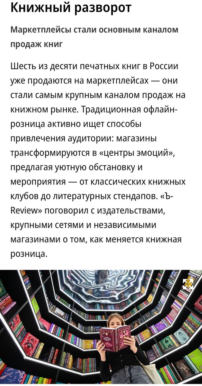 Маркетплейсы стали основным каналом продаж книг в 2025 году Динамика роста за год составила 34 7 с учётом только коммерческого рынка без электронных книг и учебной литературы свидетельствуют данные Эксмо АСТ В Wildberries заявили что оборот в книжной категории увеличился почти на 30 в сравнении с прошлым годом По количеству проданных экземпляров рост составил 15 общие объёмы продаж превысили 80 млн штук Быстрее всего в 2025 году росли продажи поэзии 176 а также биографий и исторической литературы 76 Как отметил представитель Московского дома книги в результате роста онлайн продаж книжные магазины вынуждены трансформироваться Они превращаются в места где клиенты могут не только купить книгу но и послушать лекцию выпить кофе перекусить обсудить прочитанное в книжном клубе и обменяться мнениями