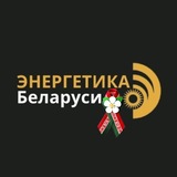 Энергетика Беларуси
