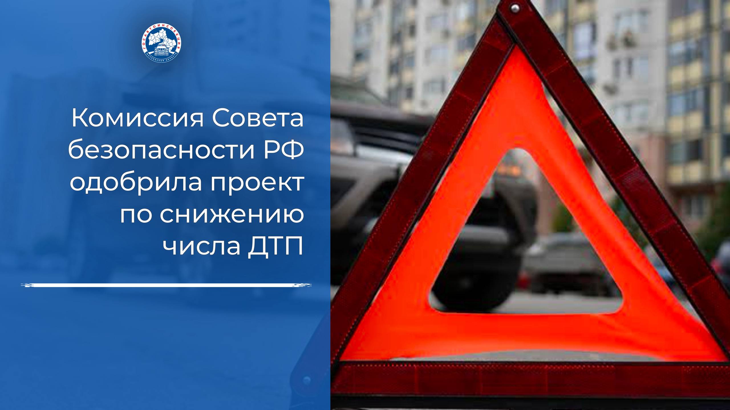 Комиссия Совета безопасности РФ одобрила проект по снижению числа ДТП Межведомственная комиссия Совета безопасности РФ поддержала проект стратегии повышения безопасности дорожного движения на период до 2030 года и на перспективу до 2036 года Документ был подготовлен МВД России во взаимодействии с заинтересованными госорганами и опубликован в июле этого года Он предусматривает снижение к 2030 году уровня смертности в ДТП в полтора раза по сравнению с показателями 2023 года и вдвое к 2036 му В СБ РФ отметили необходимость внесения ряда новаций в уголовное и административное законодательство предусматривающих усиление ответственности за совершение отдельных видов правонарушений в сфере дорожного движения создающих угрозы для жизни и здоровья водителей и пешеходов Подробнее Подписаться на канал