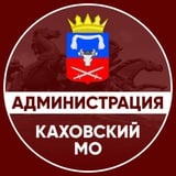 Администрация Каховского муниципального округа