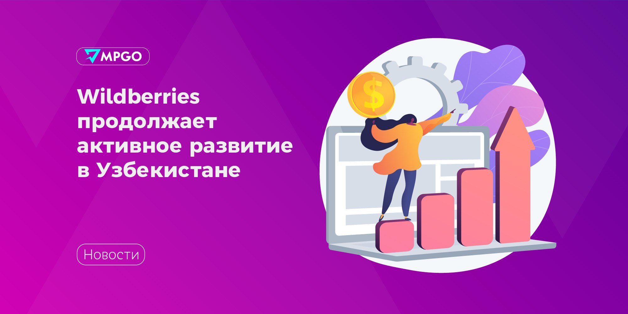 #Wildberries продолжает активное развитие в Узбекистане  По данным экспертов с начала 2024 года продажи местных предпринимателей на площадке выросли в 87 раз год к году.  Наибольшей популярностью пользуются одежда и домашний текстиль. Основной спрос на них создают россияне: продажи одежды за этот период увеличились на 66%, а текстиля для дома — на 75%. Но эксперты также отметили рост интереса к местному текстилю со стороны покупателей из других стран присутствия Wildberries: экспорт одежды в Беларусь вырос на 124%, Казахстан — на 140%, Кыргызстан — на 192%, Армению — на 23%.  Продажи узбекских продуктов питания в России выросли на 78%, в Беларуси — на 105%, в Казахстане — на 165%, а в Кыргызстане — на 285%. Наибольший спрос на посуду узбекского производства наблюдается в Казахстане  +42% год к году , Кыргызстане  +100%  и Беларуси  +2% .  Спрос среди жителей Узбекистана на онлайн-покупки на маркетплейсе также активно растет. Среди наиболее популярных категорий — одежда  +95% год к году , товары для здоровья  +80% , обувь  +61% , посуда и инвентарь  +59% , аксессуары  +49% , книги и диски  +47% , косметика и парфюмерия  +44% , игрушки  +38% , бытовая техника  +35%  и продукты питания  +16% .   В планах компании продолжить активно развивать присутствие маркетплейса в стране, особенно уделяя внимание поддержке женского предпринимательства — планируется обучение женщин цифровым навыкам и продвижение их бизнеса в онлайн-среде.  Маркетплейсы Wildberries