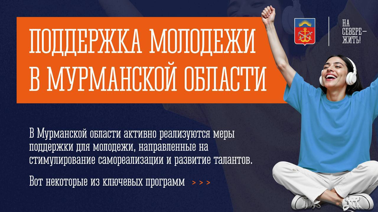 Поддержка молодежи один из главных приоритетов В нашем регионе действуют 44 меры поддержки для молодых людей За последние 5 лет мы увеличили финансирование молодежной политики в 15 раз  За 4 года 649 талантливых студентов стали именными стипендиатами Губернатора Специальной стипендии удостоены 300 человек в течение этого году еще 100 молодых лидеров будут получать выплату   Грантовую поддержку Губернатора с 2021 года получили 113 молодежных проектов на общую сумму 52 млн рублей   В 2025 году два молодых кинематографиста получили гранты на свои кинопроекты 116 спортсменов были награждены за высокие результаты а 16 школьных и 17 студенческих спортивных клубов получили гранты   В 2025 году 882 студента СПО получали ежемесячную стипендию также поддерживали молодых ученых и аспирантов и выплачивали стипендии 50 студентам ВУЗов по приоритетным направлениям подготовки   Более 40 тысяч молодых людей приняли участие в мероприятиях по развитию гражданской активности Мы активно поддерживаем участие нашей молодежи в федеральных и международных форумах и фестивалях Больше о всех мерах поддержки на портале Молодая Арктика
