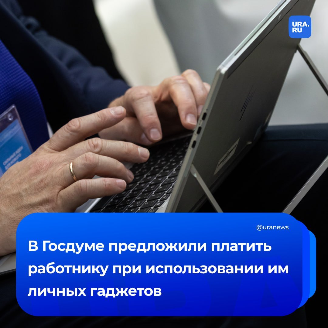 Новые выплаты. В Госдуме предложили платить работникам, если они используют в своей работе личную технику.   Для этого работодатели должны указывать в трудовом договоре размер и порядок компенсации расходов сотрудников. Соответствующий законопроект разработал депутат Ярослав Нилов.   Сейчас многие работники теряют свои деньги из-за использования личных устройств для выполнения рабочих задач, уточнил ТАСС.