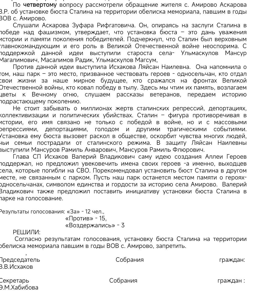 В Башкирии запретили ставить памятник Сталину. Жители башкирского села Амирово запретили устанавливать памятник Сталину в центральном парке. Поэтому его установят на частной территории. Против установки памятника высказалась местная жительница Ляйсан Исхакова — полная тезка замглавы районной администрации по социальным вопросам. Ее поддержали еще двое жителей. «Не стоит забывать о миллионах жертв сталинских репрессий, депортациях, коллективизации и политических убийствах. Сталин — фигура противоречивая в истории, его имя связано не только с победой в войне», — сказала Исхакова.