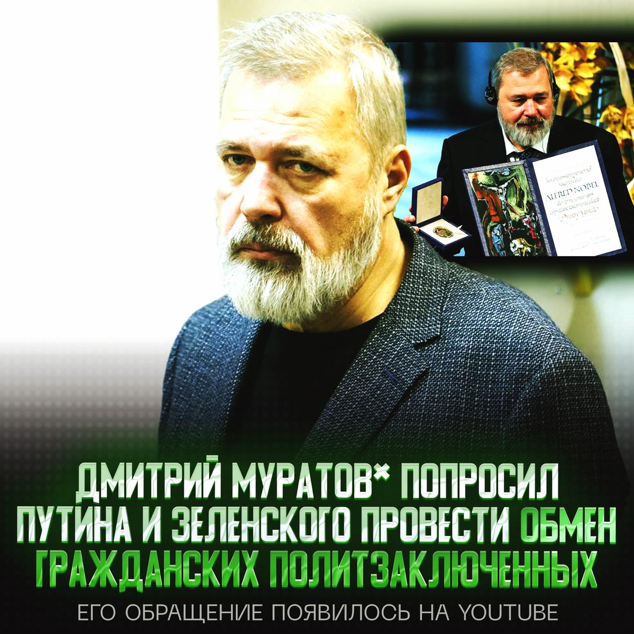 Дмитрий Муратов попросил Путина и Зеленского обменяться гражданскими заключенными Лауреат Нобелевской премии мира обратился к президентам России и Украины через видео на YouTube. «Господа президенты! Ваши переговоры будут идти. Пожалуйста, отдайте друг другу гражданских лиц. Сидящих в Украине сторонников «русского мира» в обмен на сидящих в российских тюрьмах и лагерях противников войны. Отдайте, пока они живы! Ну начните с подростков, женщин, больных, тех, у кого дети по домам сидят», — попросил Муратов . — отличная идея, он хорошо придумал! — никто его не послушает — признан иноагентом в РФ Рифмы и Морген