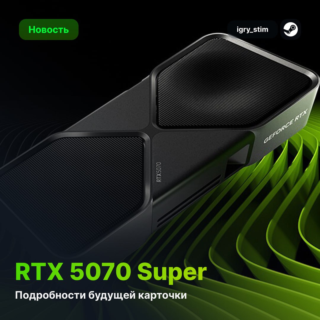 RTX 5070 Super получит 18 ГБ памяти — утечка от проверенного инсайдера Kopite7kimi Ключевые отличия от базовой RTX 5070: 18 ГБ GDDR7 против 12 ГБ у обычной версии 192-битная шина и пропускная способность 28 Гбит/с 6400 CUDA-ядер +4% к производительности Энергопотребление 275 Вт +25 Вт Презентовать видюху могут на CES 2026 январь 2026 , а стоить она сможет $549 как и RTX 5070 Кто уже пересел на 50-серию? — Я — Денег нет / не собираюсь Steam Игры Чат
