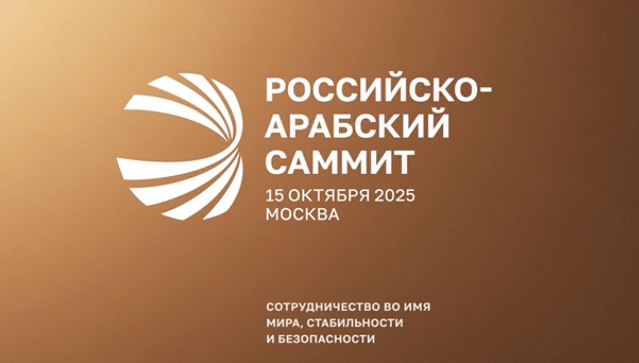 15 октября в Москве пройдет Первый Российско Арабский саммит Сегодня Россия и арабские страны последовательно выступают за необходимость укрепления стабильности безопасности и взаимовыгодного сотрудничества на обширном пространстве Ближнего Востока и Северной Африки поддерживают взаимодействие по актуальным вопросам международной и региональной повестки Фиксируется существенный рост товарооборота с целым рядом стран входящих в Лигу арабских государств Ключевые сферы взаимодействия энергетика сельское хозяйство образование Президент России Владимир Путин в мае пригласил на саммит всех лидеров Лиги арабских государств Саммит призван определить новые ориентиры конструктивного сотрудничества в политической торгово экономической гуманитарной и иных сферах Планируется также обсудить актуальные вопросы поддержания международной и региональной безопасности наметить решения имеющихся проблем на принципах уважения суверенитета независимости равенства и невмешательства во внутренние дела государств говорится на официальном сайте skoloth