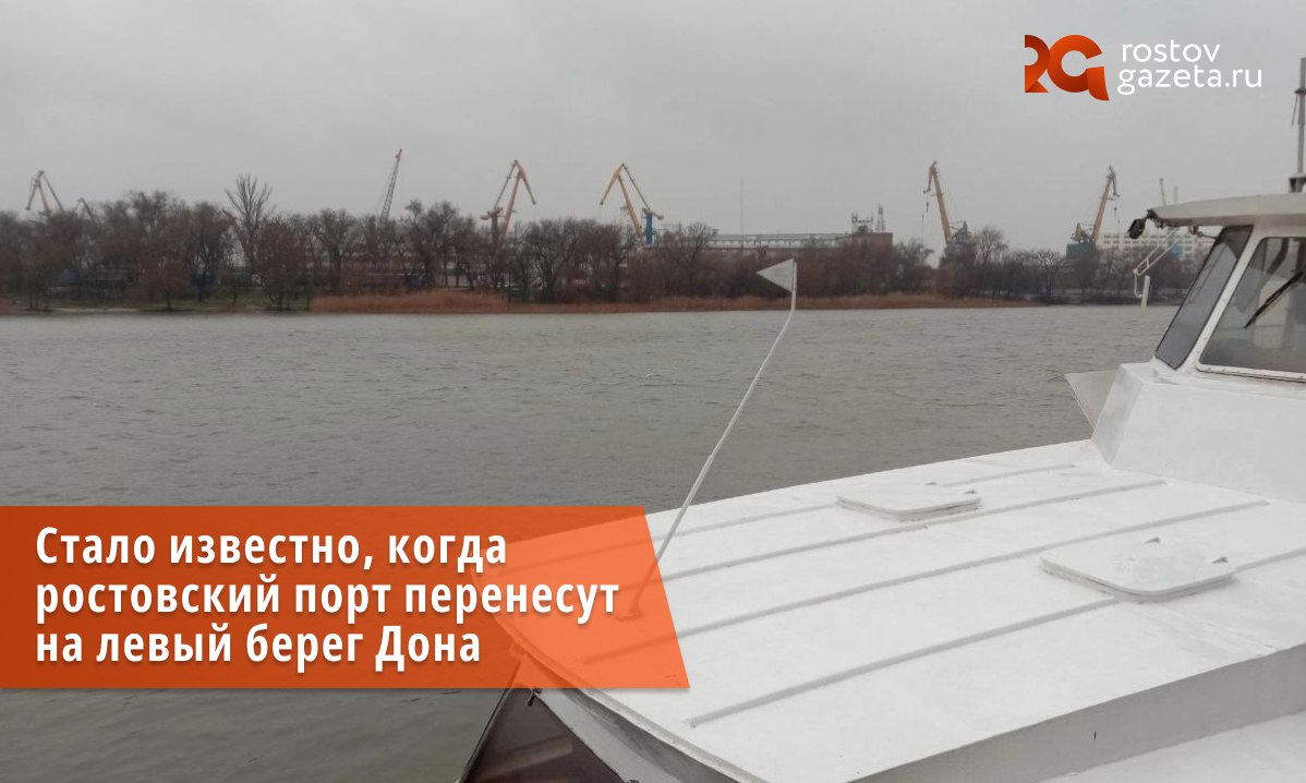 Ростовский порт перенесут-таки на Левбердон. О таких планах заявил Юрий Слюсарь.   По сообщению врио губернатора, которое передаёт ТАСС, мощности порта переедут на противоположный берег к концу 2027 года.  При этом к концу 2025 года для этого уже будет готова проектно-сметная документация. Первоначально завершение работ планируют на февраль–март 2026 года. Общий объём инвестиций в перенос инфраструктуры составит 1,5 миллиарда рублей. Финансирование обеспечат собственные средства порта.  Проект реализуется в два этапа. Это позволит оптимизировать логистику и освободить центральные районы города от промышленных объектов.      Подписаться   Прислать нам новость