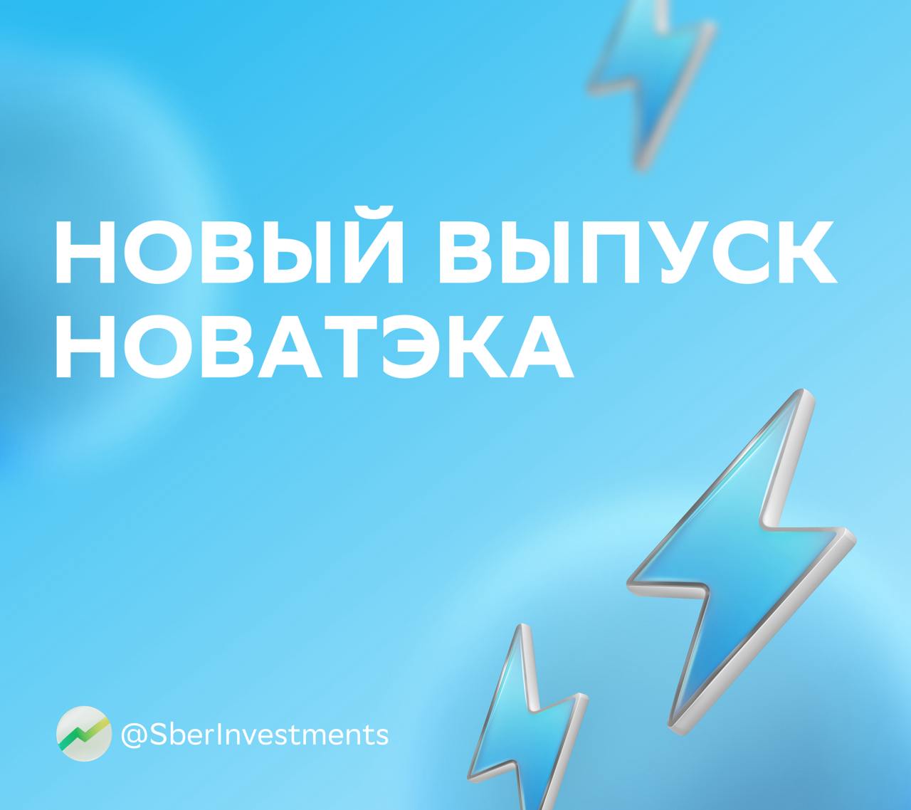 НОВАТЭК выпустит долларовые облигации   Подать заявку на покупку новых бумаг серии 001Р-03 можно до 14:00 мск 6 февраля.    Что нужно знать о выпуске    Ставка ежемесячного купона — не выше 10% годовых с расчётами в рублях по курсу ЦБ    Срок обращения — 1 110 дней, или чуть больше трёх лет    Номинал — $100    Мнение аналитиков  В SberCIB высоко оценивают кредитное качество компании. Всё благодаря позитивной динамике финансовых результатов, высокой маржинальности бизнеса и низкой долговой нагрузке.  У НОВАТЭКа уже есть долларовые облигации с погашением в 2029 году — серии 001P-02. Сейчас они торгуются с доходностью около 9% годовых.  При этом сопоставимые выпуски «Полюса» и «ФосАгро» торгуются с доходностями всего 7,9 и 7%.  Это не индивидуальная инвестиционная рекомендация  #NVTK