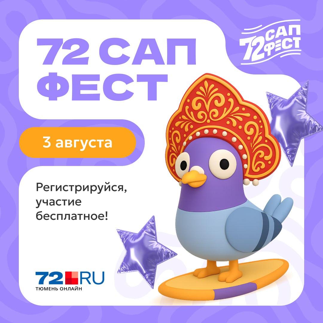 В Тюмени впервые пройдет сап-фестиваль  Наши коллеги из   проводят 72 САП ФЕСТ. Он состоится 3 августа на реке Тура.    На яркий карнавал соберутся сотни людей в крутых костюмах.   Участие в 72 САП ФЕСТ бесплатное, но есть три условия:    нужен сапборд и спасательный жилет;   вам должно быть не меньше 18 лет;   обязательно надо зарегистрироваться на сайте 72supfest.ru  Чем ярче и заметнее будет ваш костюм, тем лучше! За самые эффектные образы будут подарки. Смотрите список номинаций.  Всю важную информацию по событию постят в канале: