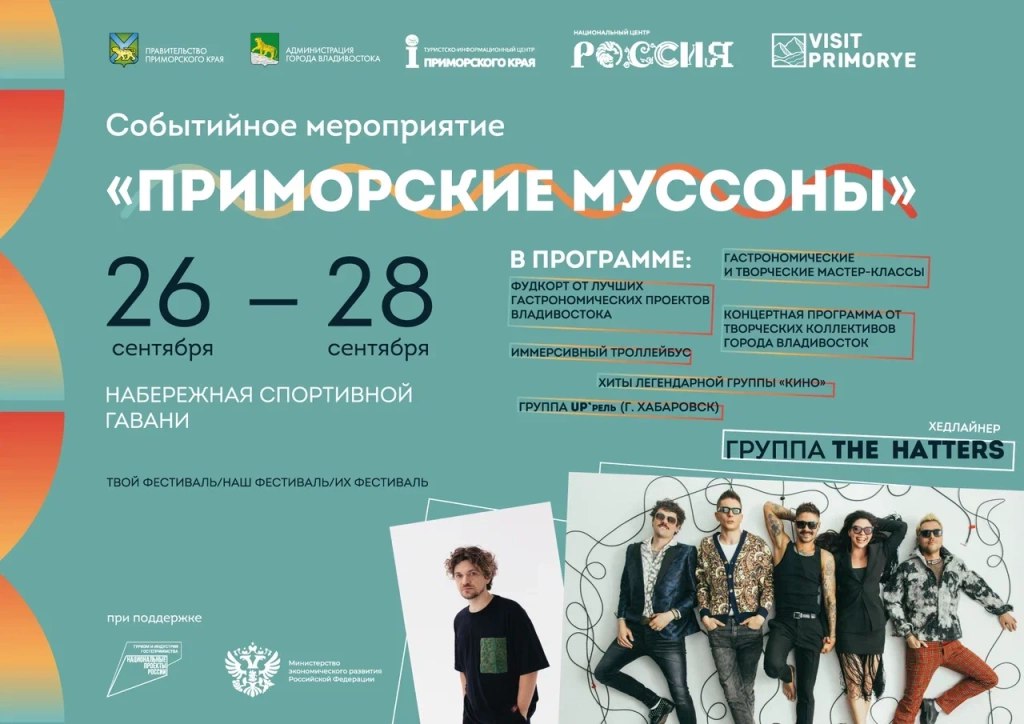 Фестиваль Приморские муссоны подведет итоги лета во Владивостоке Он пройдет с 26 по 28 сентября на набережной Спортивной гавани Хедлайнером фестиваля станет российская рок группа The Hatters которая выступит 27 сентября В зоне фуд корта 26 и 27 сентября команды из почти 20 ресторанов представят все разнообразие дальневосточной и азиатской кухни На площадке Грани Миллионки воссоздадут ауру самого загадочного квартала старого Владивостока В необычное путешествие позволит погрузиться иммерсивный троллейбус Специальный маршрут где через наушники гости услышат голос города от шума моря и тайги до музыки которая звучала во Владивостоке в разные эпохи от старинных романсов до современных K POP хитов Рядом с филиалом Национального центра Россия в Приморье Батарейная 4 27 сентября пройдут соревнования по скейтбордингу в формате джем сессии ПриморскиеМуссоны