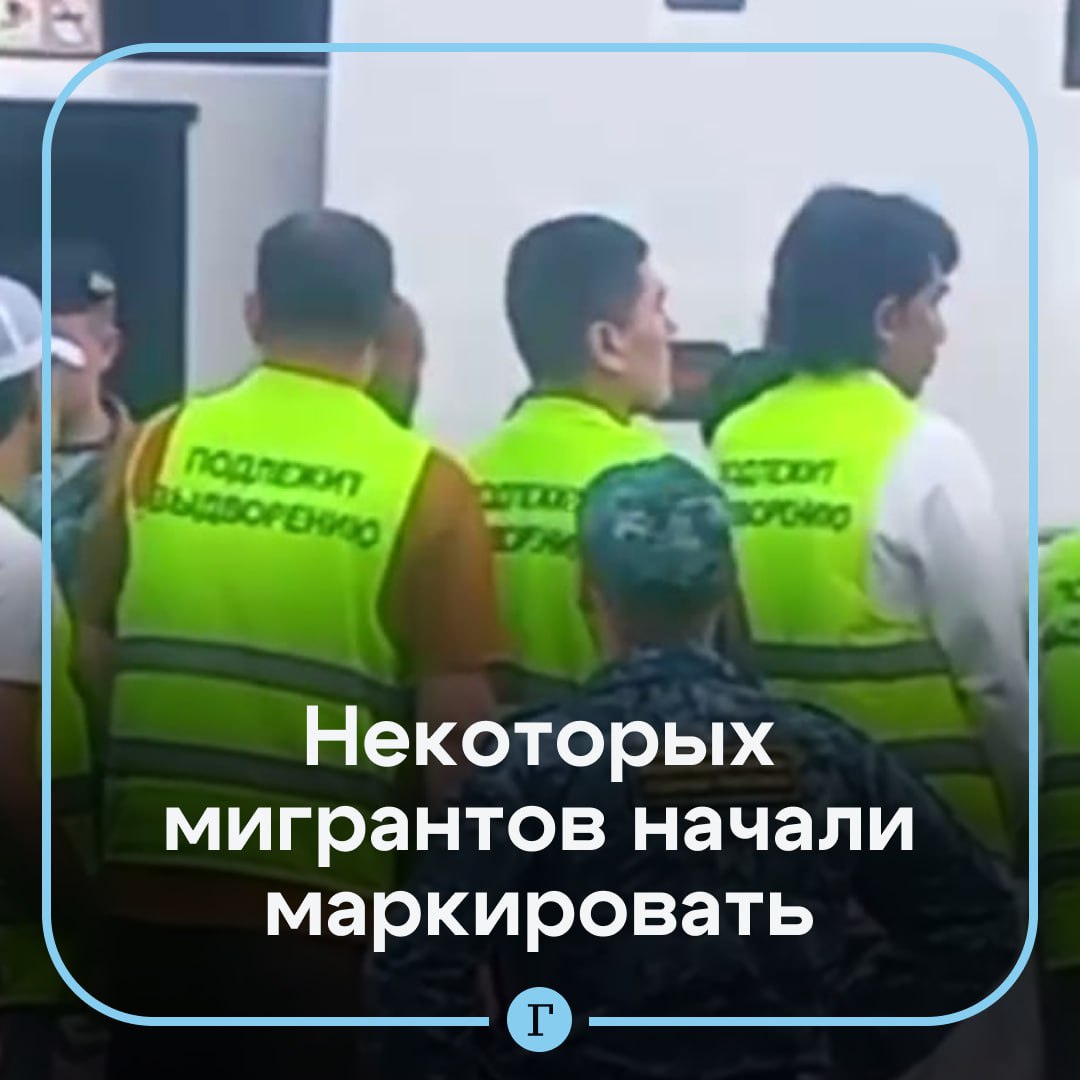 Подлежащих депортации мигрантов начали маркировать. В нижегородском аэропорту заметили иностранцев в светоотражающих жилетах с надписью «Подлежит выдворению». По данным СМИ, это новая мера МВД против побега мигрантов, ожидающих депортации. Такую практику хотят распространить на вокзалах и в пунктах временного проживания. Подписывайтесь на «Газету.Ru» Участвуйте в розыгрыше!