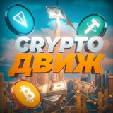 Аватар Телеграм канала: CRYPTO🤘ДВИЖ📦