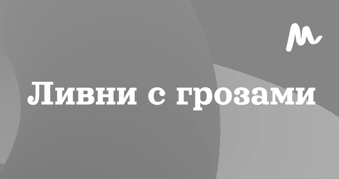 Дождливое завершение недели ждет москвичей По прогнозам синоптиков, в пятницу и субботу, 6 – 7 июня на столицу обрушатся ливни с грозами. При этом температура воздуха будет только увеличиваться. В воскресенье, 8 июня, столбики термометров могут достигнуть отметки +32°С. Москва о важном