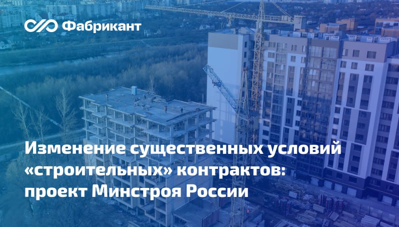Предложен новый порядок изменения существенных условий строительных контрактов при возникновении в ходе их исполнения форс мажорных обстоятельств Проект разработан на основании ч 65 1 ст 112 Закона 44 ФЗ и в связи с прекращением действия постановления Правительства РФ от 16 04 2022 680 Речь идёт о контрактах предметом которых является выполнение работ по строительству реконструкции капитальному ремонту сносу объектов капитального строительства проведению работ по сохранению объектов культурного наследия заказчиком по которым является публично правовая компания Единый заказчик в сфере строительства Правила распространяются на контракты заключённые до 1 01 2027 г Проект предусматривает перечень условий которые можно будет изменить по соглашению сторон Отдельные нюансы касаются случаев увеличения цены контракта Закрепляется процедура согласования сторонами изменения существенных условий Общественное обсуждение завершится 20 02 2026 г ID проекта 01 01 02 26 00164910