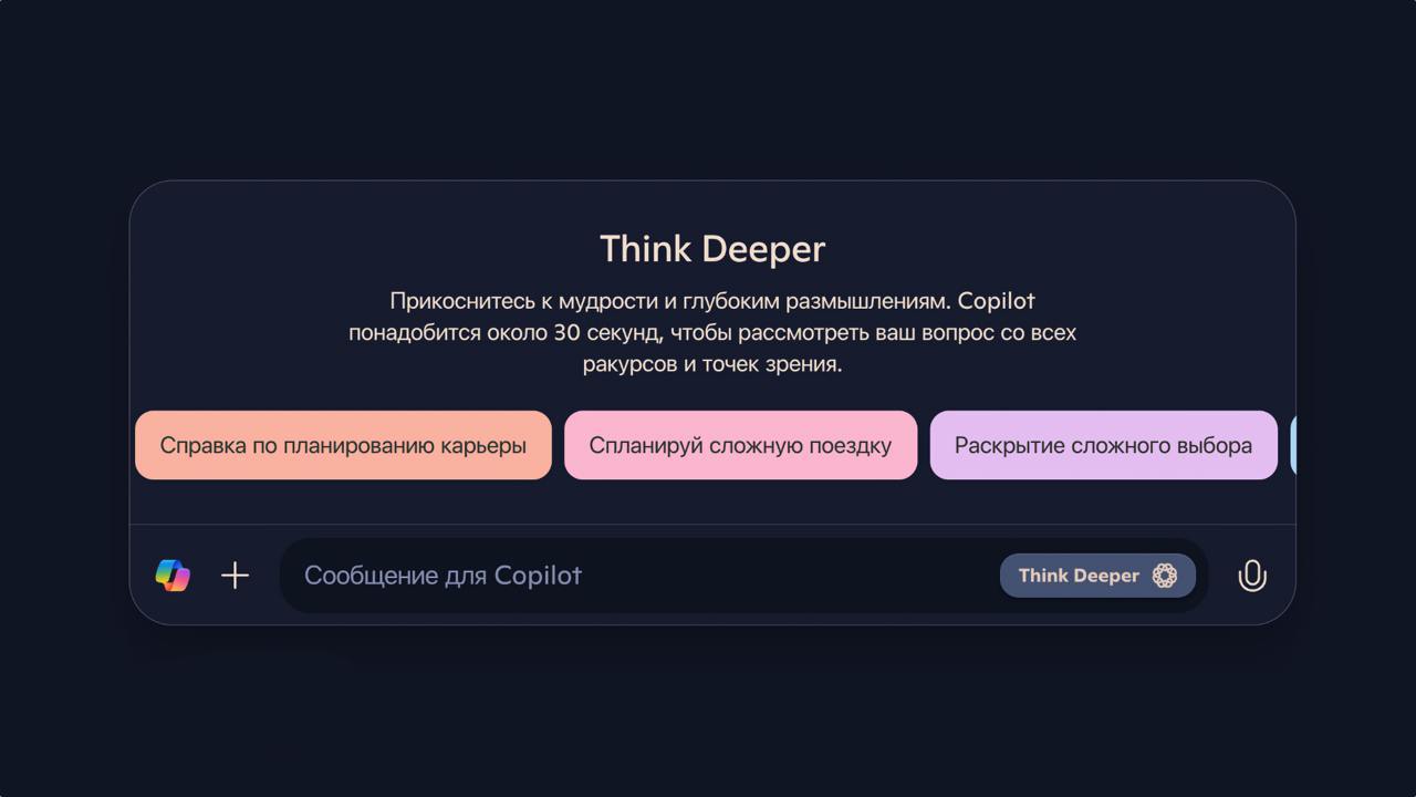 Microsoft открыл доступ к модели OpenAI o1 всем пользователям Copilot  Ранее модель была доступна по подписке Copilot Pro или ChatGPT Plus за 20 долларов в месяц.  Что это даёт? Copilot сможет глубже анализировать сложные вопросы — просто нажмите кнопку Think Deeper, и ИИ рассмотрит ваш запрос с разных сторон, предоставляя более детальные и обоснованные ответы.    Подписывайся на «ГлавХак»  --------------------------------- Глаз Бога   YouFast VPN™   Купить крипту   AML бот