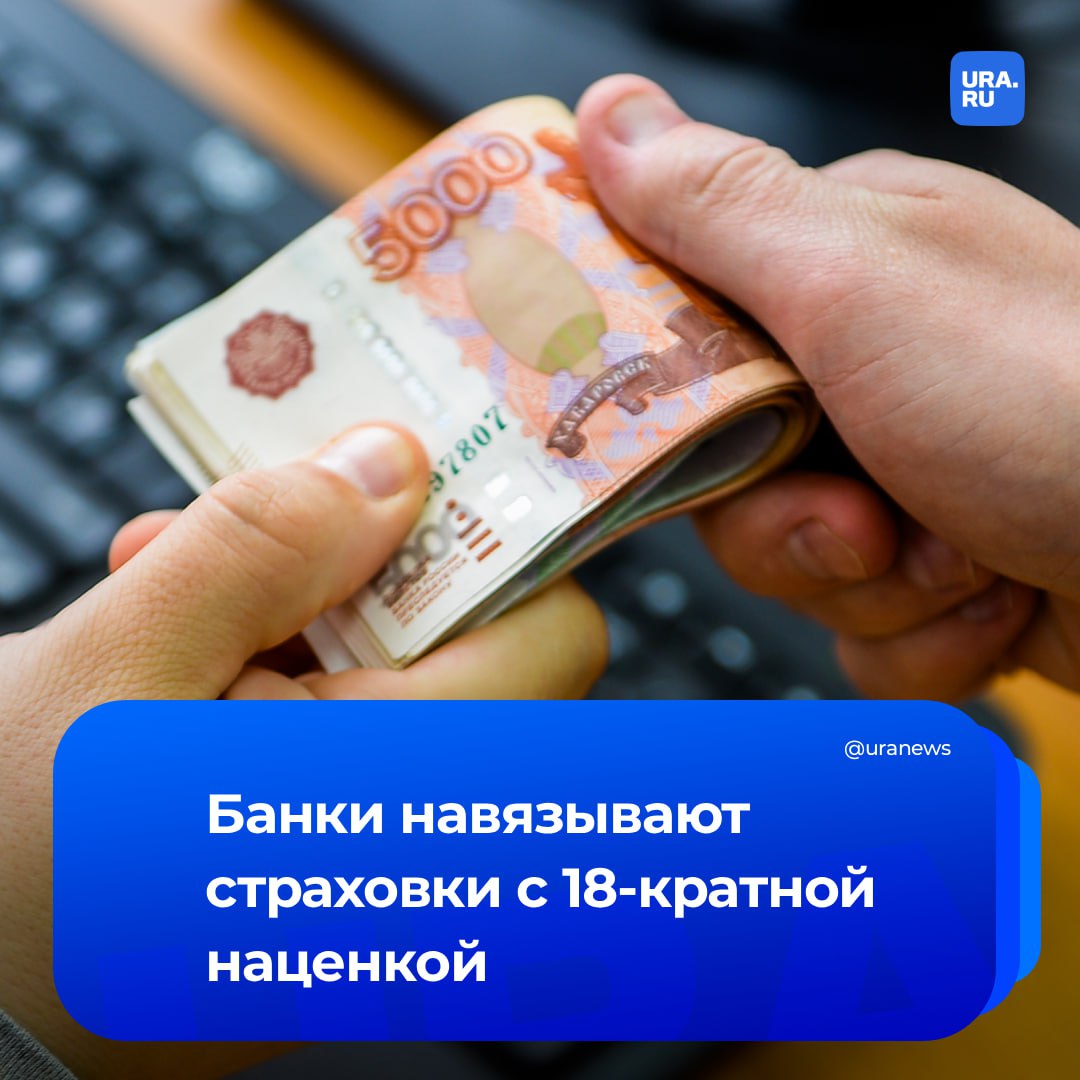Банки навязывают страховки с наценкой в 18 раз Чаще всего это происходит при оформлении потребительских кредитов свидетельствуют данные финансового уполномоченного за II квартал 2025 года Так в Ак Барсе клиент заплатил 490 тысяч рублей за страховку тогда как банк перечислил страховой компании лишь 43 6 тысячи рублей В Сургутнефтегазбанке разница была еще больше 905 тысяч против 60 4 тысячи рублей Похожая практика зафиксирована в АКБ Металлинвестбанк 61 1 тысячи против 3 3 тысячи сообщили Известия Среди неприемлемых практик отмечается и навязывание водителям программ техподдержки эвакуации мелкого ремонта до 360 тысяч рублей Если клиент решал что передумал и просил вернуть деньги ему отказывали ссылаясь на факт оказания услуги в момент подписания договора Также значительную часть жалоб по прежнему составляют случаи когда банки предлагают клиентам платные услуги по снижению процентной ставки по кредиту стоимостью свыше 100 тысяч рублей По словам финуполномоченного Светланы Максимовой в первом полугодии 2025 года количество жалоб на банки увеличилось на 40 в сравнении с аналогичным периодом прошлого года достигнув 1 4 тысячи обращений Подписаться на URA RU мы в MAX