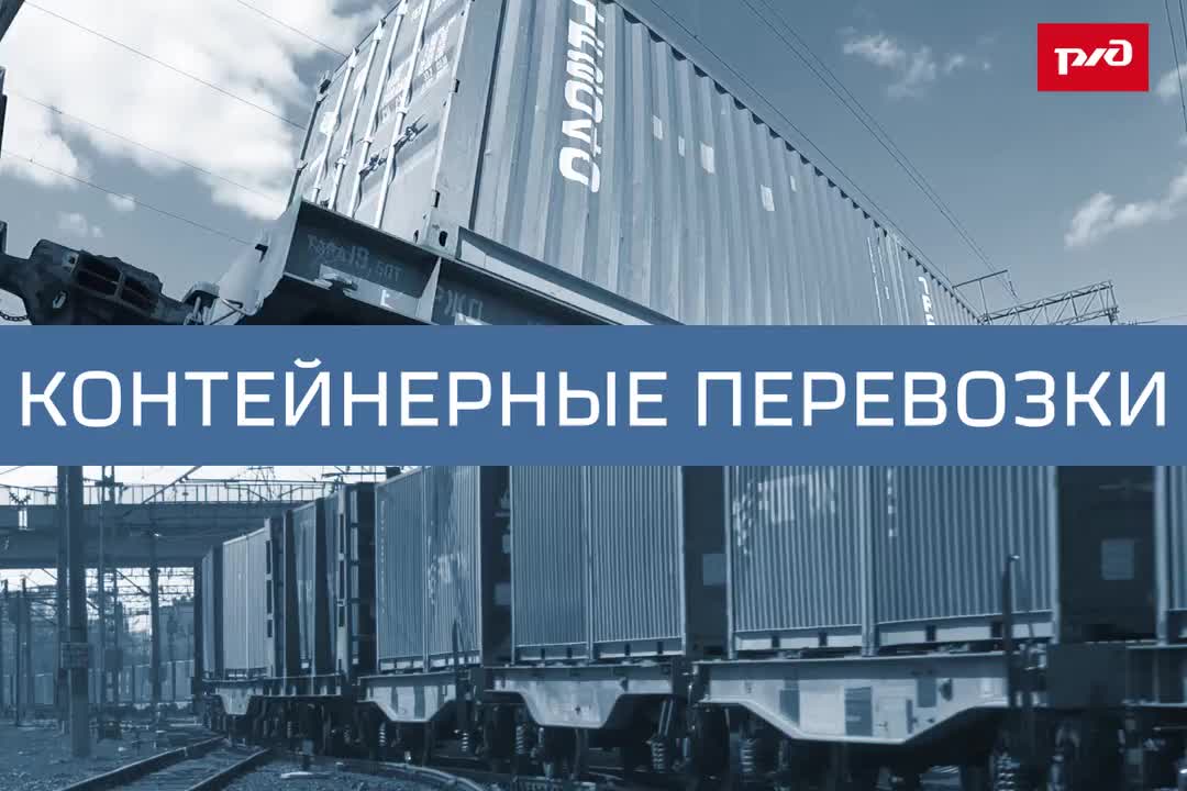 Рост контейнерных перевозок по РЖД в апреле 2026 года на 6%