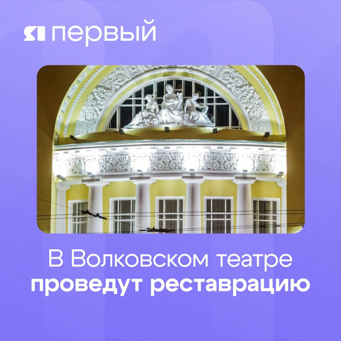 Реставрации Волковского театра быть!  Около 600 миллионов рублей понадобится для реализации масштабного проекта. Контракт уже заключен. Средства на эти цели выделит Минкульт РФ.  В ходе ремонта планируют обновить кровлю и фасад театра, рассказал глава региона Михаил Евраев. Всем этим займется компания, реставрировавшая МХАТ, Театра Наций и консерватории в Москве.  Все это время наш любимый Волковский будет работать в привычном режиме.    Подписаться   Прислать новость
