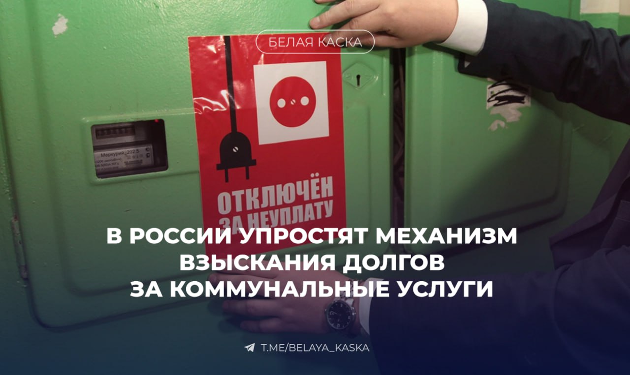 В России хотят упростить механизм взыскания долгов за коммунальные услуги Как пояснил депутат Владимир Кошелев, управляющие компании смогут обходиться без суда, если будет принят законопроект об использовании исполнительной надписи нотариуса. Как это будет работать: Условие прописывается в договоре между УК и жильцом. Если есть долг, компания идёт не в суд, а к нотариусу. Должник получает уведомление по адресу или через Госуслуги . Владимир Кошелев, первый зампред комитета Госдумы по строительству: Главное, чего мы достигнем после принятия законопроекта - это разгрузка судов и облегчение процедуры взыскания долгов. С исполнительной надписью нотариуса представители коммунальной организации могут идти к судебным приставам для взыскания долга. Эта форма заменяет выдачу судебного приказа и долгие судебные разбирательства.