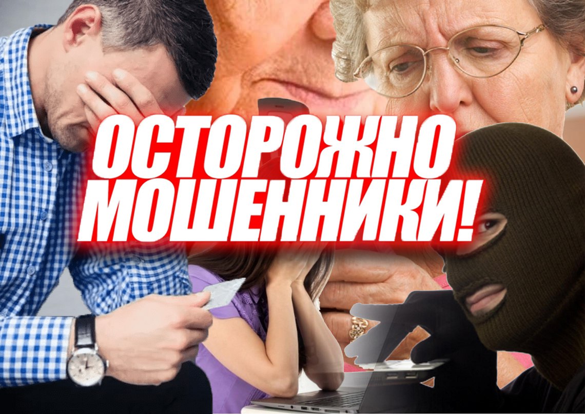 Почти пять млн рублей отдали четверо жителей Горно-Алтайска телефонным мошенникам за вчерашний день. По информации МВД РА, аферисты представлялись сотрудниками Электросетей, Центробанка, портала государственных услуг и ФСБ. В двух случаях «спасали» деньги пострадавших путем перевода на «безопасный счет», дважды предлагали «заработать» на инвестициях. МВД по Республике Алтай в очередной раз напоминает: безопасных счетов не существует. Сотрудники государственных учреждений и правоохранительных органов никогда не будут звонить и требовать сообщить коды, пароли, любую другую конфиденциальную информацию, а также просить перевести сбережения на «безопасный счет». Также следует раз и навсегда запомнить, что если Вам предлагают в короткие сроки значительно увеличить заработок, играя на бирже с помощью различных программ – это стопроцентные мошенники. Лучшее, что можно сделать, когда звонят с незнакомого номера и говорят про финансы, положить трубку.