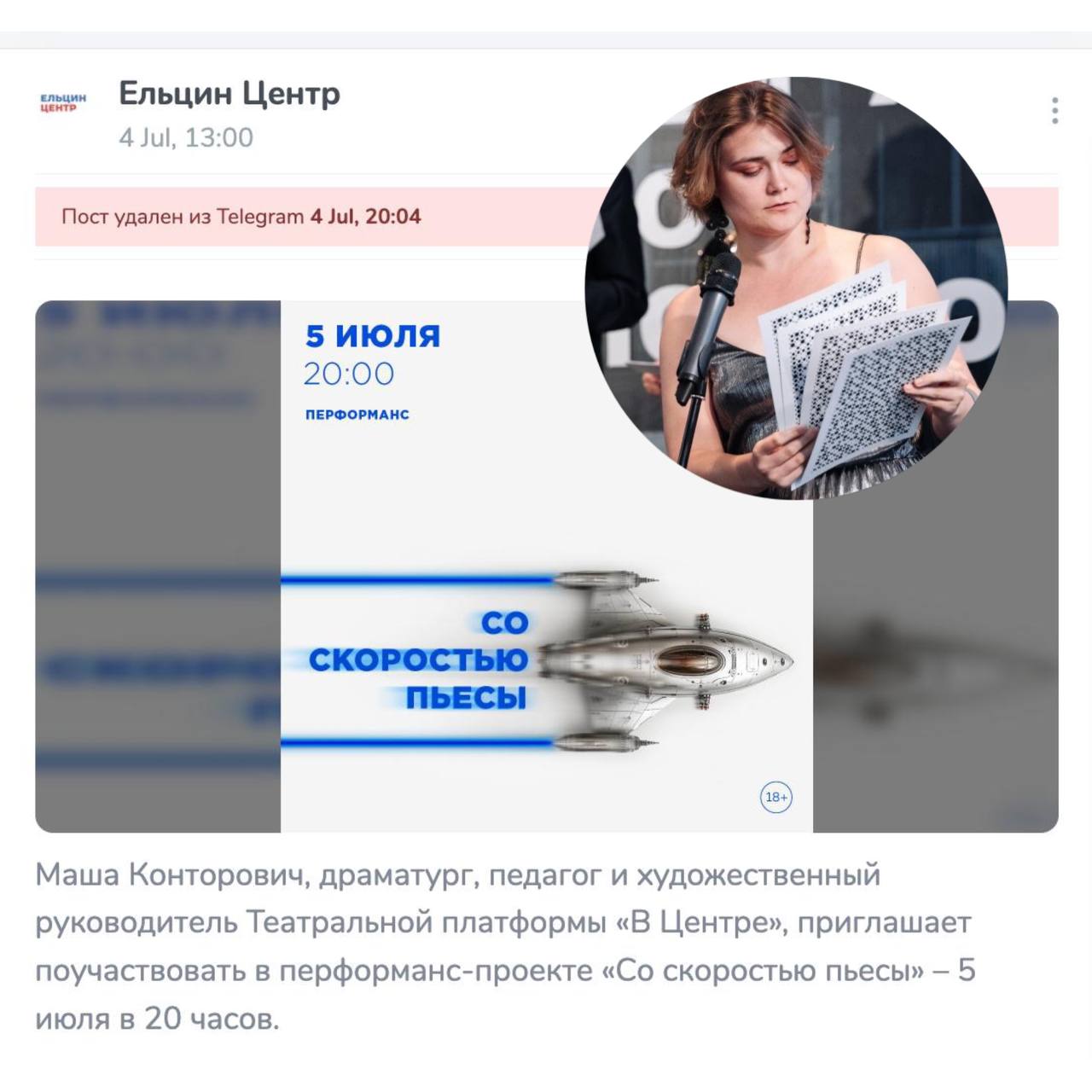  Ельцин Центр отменил драматургический перформанс после поста в пропагандистском канале «УралLive» Анонс перформанса «Со скоростью пьесы», который должна была провести руководитель театральной платформы «В Центре» Мария Конторович, пропал с сайта и из соцсетей Ельцин Центра. Планировалось, что мероприятие пройдёт сегодня вечером — они должно было завершить сезон театральной платформы. Накануне телеграм-канал «УралLive», связанный с пропагандистом Владимиром Соловьевым, выпустил пост с критикой политической позиции Конторович и постов в её соцсетях. Новости Екб тут
