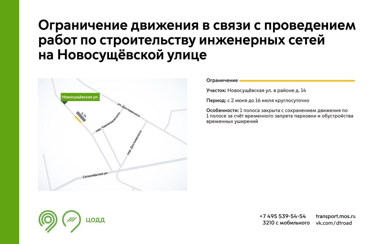 С 2 июня до 16 июля на участке Новосущёвской улицы будет недоступна для движения 1 полоса. Это связано с проведением работ по строительству инженерных сетей. Также на участке ограничения будет временно запрещена парковка. Обращайте внимание на знаки. Подробнее – на инфографике