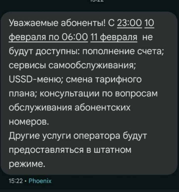 Мобильный оператор "Феникс" отключит часть услуг в ДНР  Региональный оператор связи «Феникс» сообщил дончанам о предстоящих технических работах, которые затронут ряд услуг.  Отмечается, что услуги не будут доступны с 23:00 10 февраля до 6:00 11 февраля.  «Не будут доступны: пополнение счета; сервисы самообслуживания; USSD-меню; смена тарифного плана; консультации по вопросам обслуживания абонентских номеров», — сказано в сообщении.  Оператор добавил, что другие услуги оператора будут предоставляться в штатном режиме.   Подписаться   Написать в бот