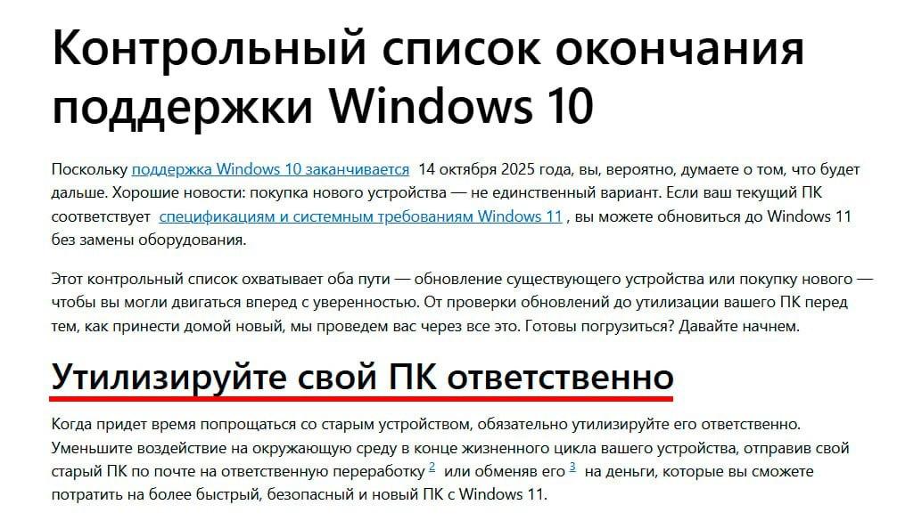 Microsoft прямо советует выкинуть компьютер, если он не тянет Windows 11. В компании предлагают купить новый ПК или улучшить старый, а ненужное — продать, подарить или отправить на свалку. Поддержка Windows 10 завершится 14 октября 2025 года.